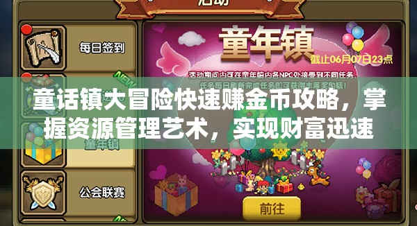 童話鎮(zhèn)大冒險快速賺金幣攻略，掌握資源管理藝術(shù)，實(shí)現(xiàn)財富迅速累積