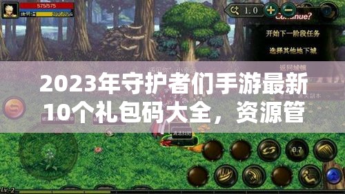 2023年守護(hù)者們手游最新10個(gè)禮包碼大全，資源管理、高效利用技巧及價(jià)值最大化攻略