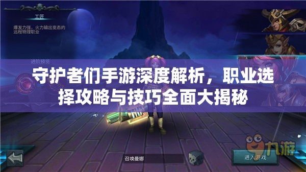 守護(hù)者們手游深度解析，職業(yè)選擇攻略與技巧全面大揭秘