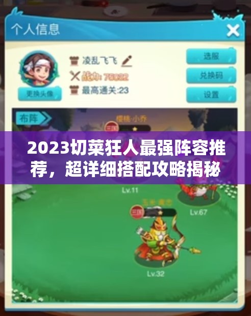 2023切菜狂人最強(qiáng)陣容推薦，超詳細(xì)搭配攻略揭秘資源管理的極致藝術(shù)
