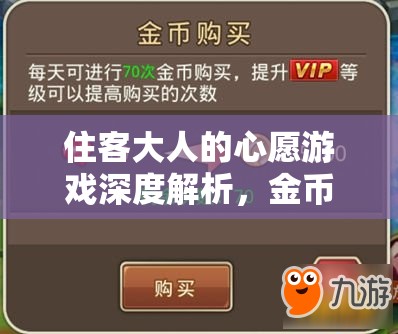 住客大人的心愿游戲深度解析，金幣獲取途徑與快速賺錢(qián)全攻略