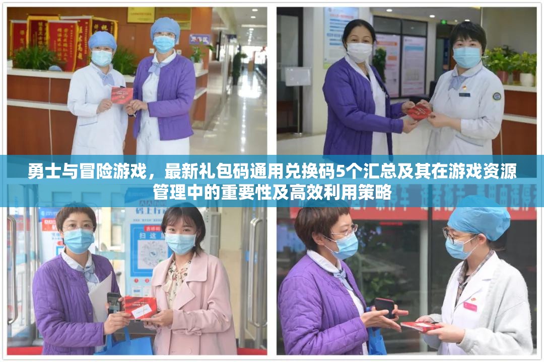 勇士與冒險(xiǎn)游戲，最新禮包碼通用兌換碼5個(gè)匯總及其在游戲資源管理中的重要性及高效利用策略