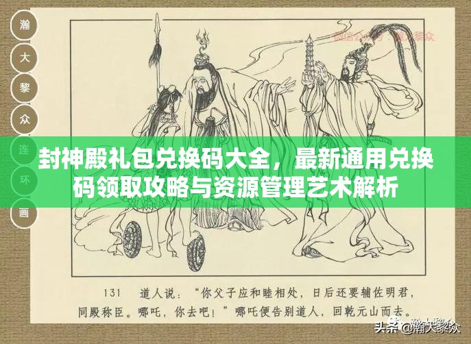 封神殿禮包兌換碼大全，最新通用兌換碼領(lǐng)取攻略與資源管理藝術(shù)解析