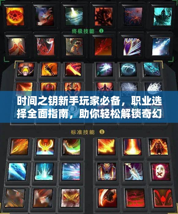 時(shí)間之鑰新手玩家必備，職業(yè)選擇全面指南，助你輕松解鎖奇幻冒險(xiǎn)之旅