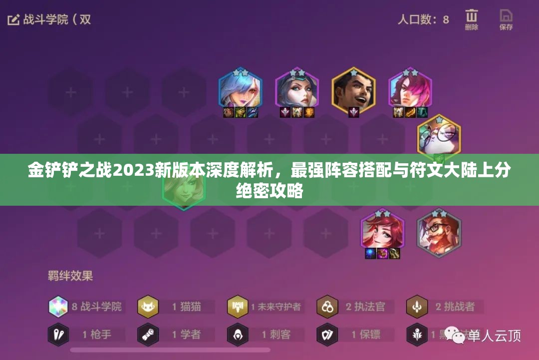 金鏟鏟之戰(zhàn)2023新版本深度解析，最強(qiáng)陣容搭配與符文大陸上分絕密攻略