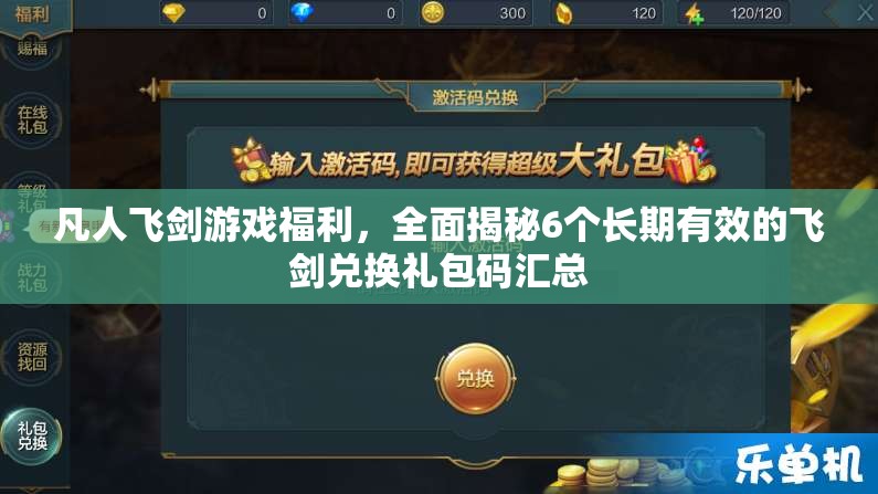 凡人飛劍游戲福利，全面揭秘6個(gè)長(zhǎng)期有效的飛劍兌換禮包碼匯總