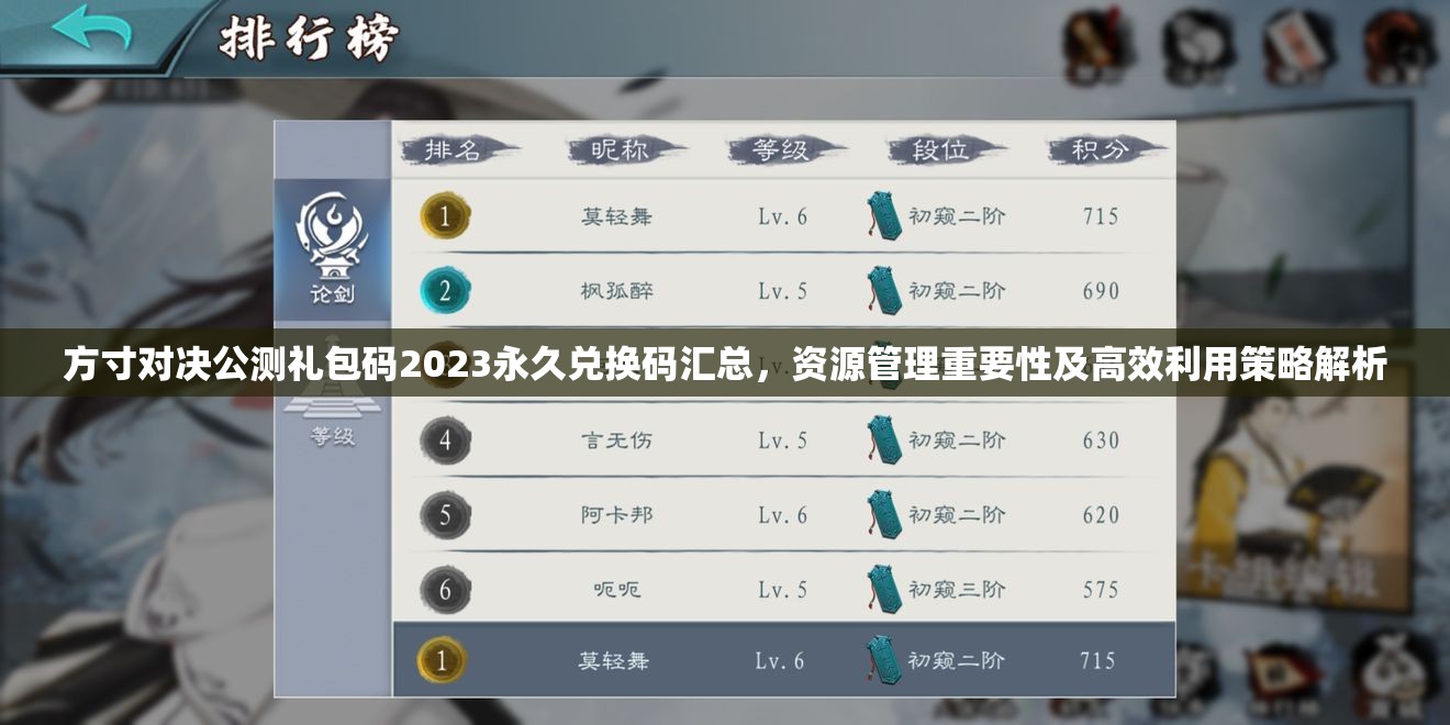 方寸對(duì)決公測(cè)禮包碼2023永久兌換碼匯總，資源管理重要性及高效利用策略解析
