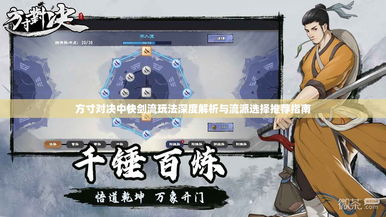方寸對(duì)決中快劍流玩法深度解析與流派選擇推薦指南