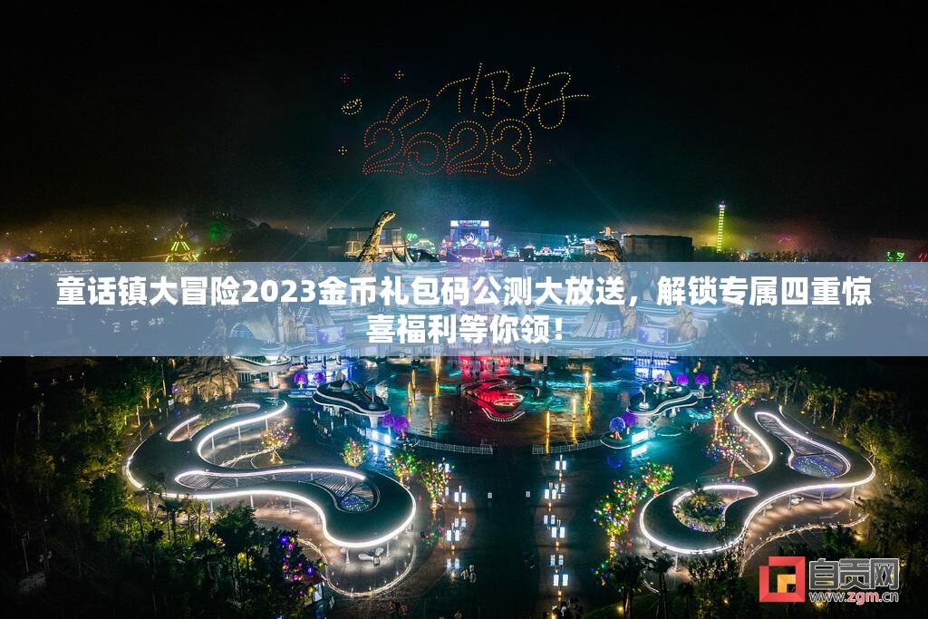 童話鎮(zhèn)大冒險(xiǎn)2023金幣禮包碼公測(cè)大放送，解鎖專屬四重驚喜福利等你領(lǐng)！