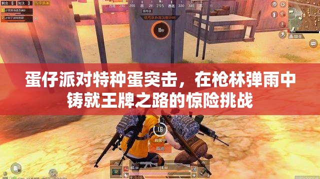 蛋仔派對(duì)特種蛋突擊，在槍林彈雨中鑄就王牌之路的驚險(xiǎn)挑戰(zhàn)