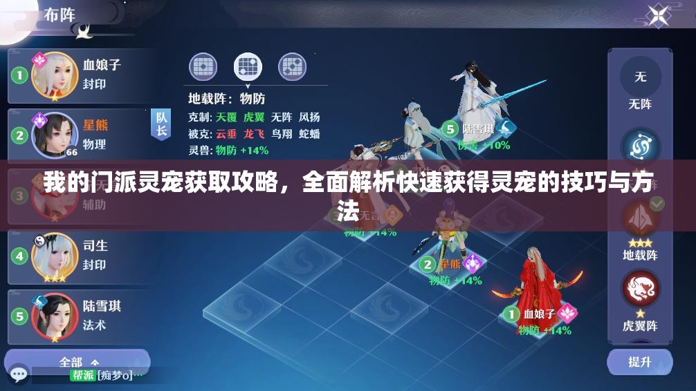我的門(mén)派靈寵獲取攻略，全面解析快速獲得靈寵的技巧與方法