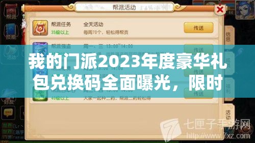 我的門(mén)派2023年度豪華禮包兌換碼全面曝光，限時(shí)領(lǐng)取不容錯(cuò)過(guò)！