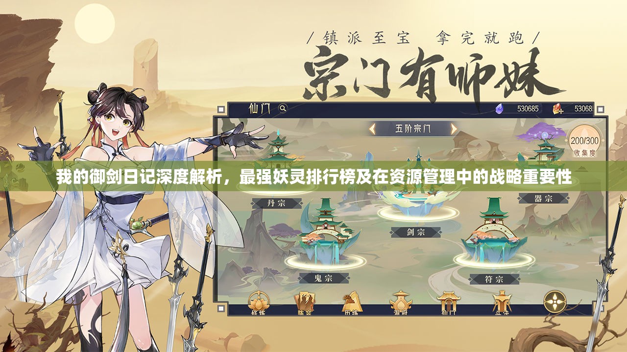 我的御劍日記深度解析，最強(qiáng)妖靈排行榜及在資源管理中的戰(zhàn)略重要性