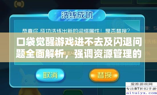 口袋覺(jué)醒游戲進(jìn)不去及閃退問(wèn)題全面解析，強(qiáng)調(diào)資源管理的重要性與高效實(shí)施策略