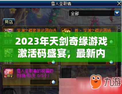2023年天劍奇緣游戲激活碼盛宴，最新內(nèi)部?jī)稉Q碼全面揭秘與獲取指南