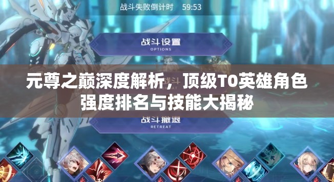 元尊之巔深度解析，頂級(jí)T0英雄角色強(qiáng)度排名與技能大揭秘