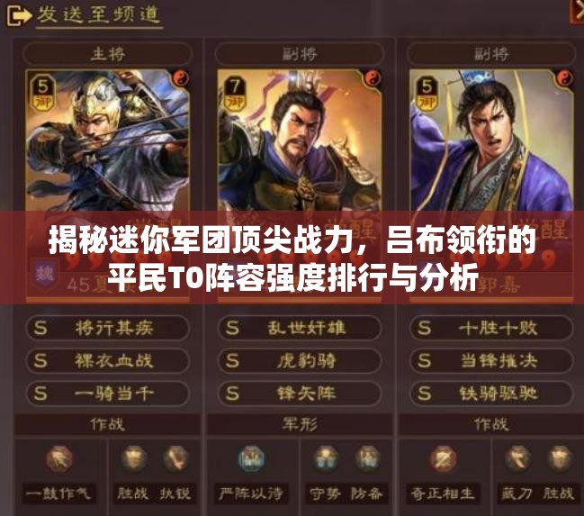 揭秘迷你軍團(tuán)頂尖戰(zhàn)力，呂布領(lǐng)銜的平民T0陣容強(qiáng)度排行與分析