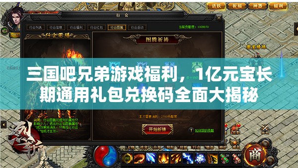 三國(guó)吧兄弟游戲福利，1億元寶長(zhǎng)期通用禮包兌換碼全面大揭秘