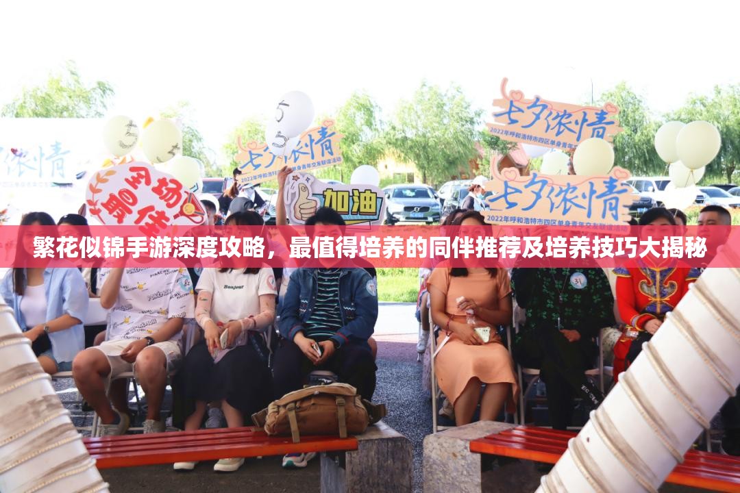 繁花似錦手游深度攻略，最值得培養(yǎng)的同伴推薦及培養(yǎng)技巧大揭秘