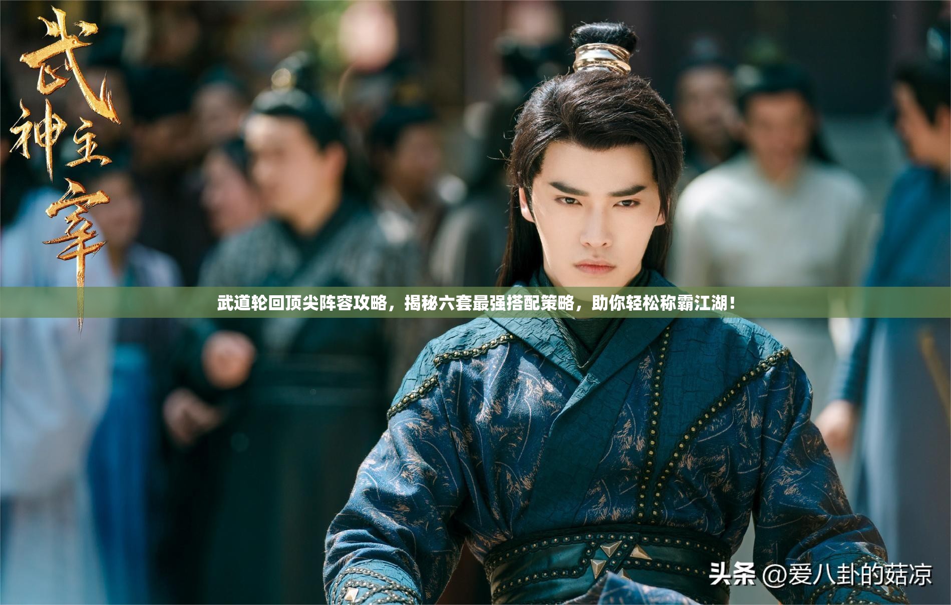 武道輪回頂尖陣容攻略，揭秘六套最強(qiáng)搭配策略，助你輕松稱霸江湖！