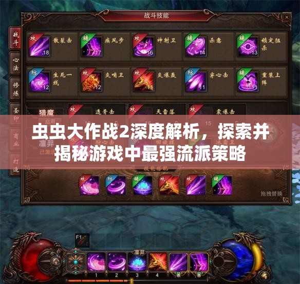 蟲蟲大作戰(zhàn)2深度解析，探索并揭秘游戲中最強(qiáng)流派策略