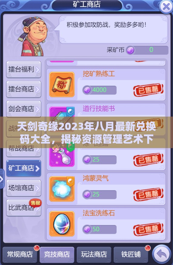 天劍奇緣2023年八月最新兌換碼大全，揭秘資源管理藝術(shù)下的禮包福利