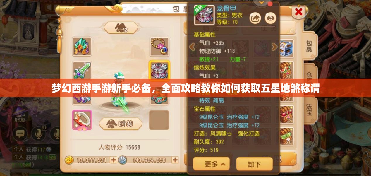 夢(mèng)幻西游手游新手必備，全面攻略教你如何獲取五星地煞稱(chēng)謂