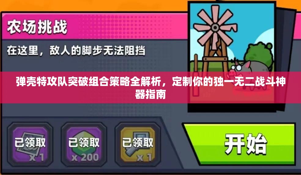 彈殼特攻隊(duì)突破組合策略全解析，定制你的獨(dú)一無二戰(zhàn)斗神器指南