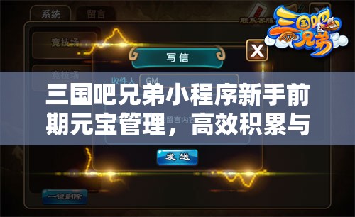三國吧兄弟小程序新手前期元寶管理，高效積累與合理使用策略指南