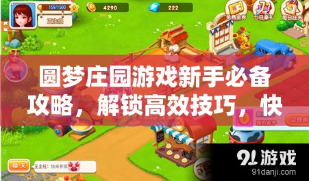 圓夢(mèng)莊園游戲新手必備攻略，解鎖高效技巧，快速提升莊園收益與成長(zhǎng)秘籍