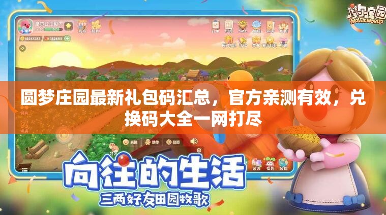 圓夢莊園最新禮包碼匯總，官方親測有效，兌換碼大全一網(wǎng)打盡