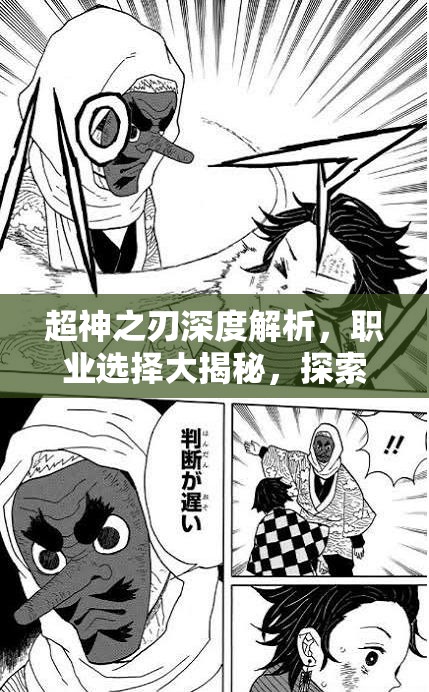 超神之刃深度解析，職業(yè)選擇大揭秘，探索誰(shuí)才是游戲中的最強(qiáng)王者？