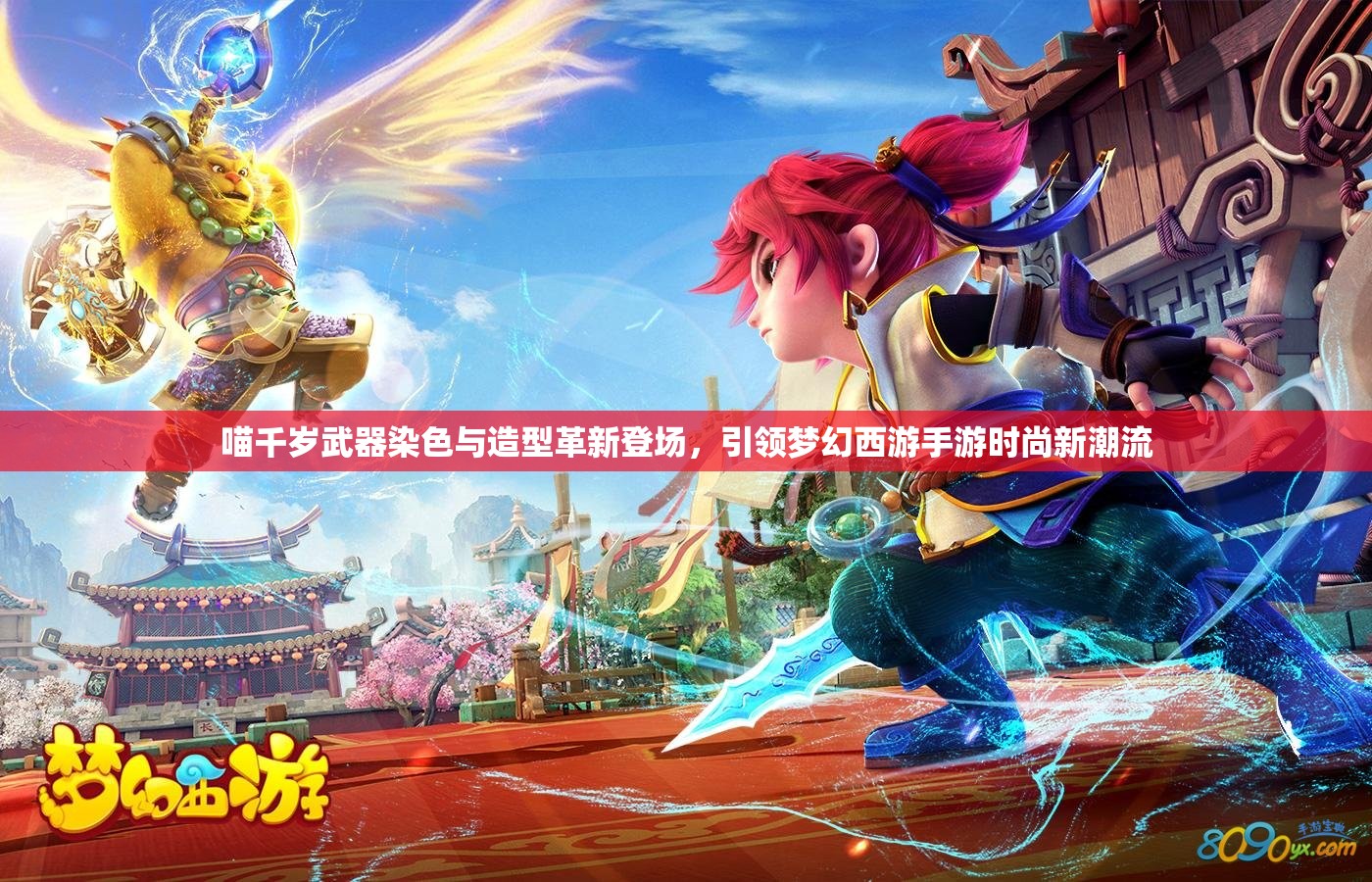 喵千歲武器染色與造型革新登場，引領(lǐng)夢幻西游手游時(shí)尚新潮流