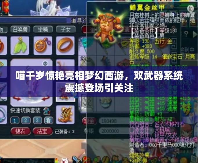 喵千歲驚艷亮相夢(mèng)幻西游，雙武器系統(tǒng)震撼登場(chǎng)引關(guān)注