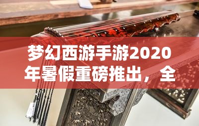 夢幻西游手游2020年暑假重磅推出，全新角色喵千歲神秘降臨大揭秘