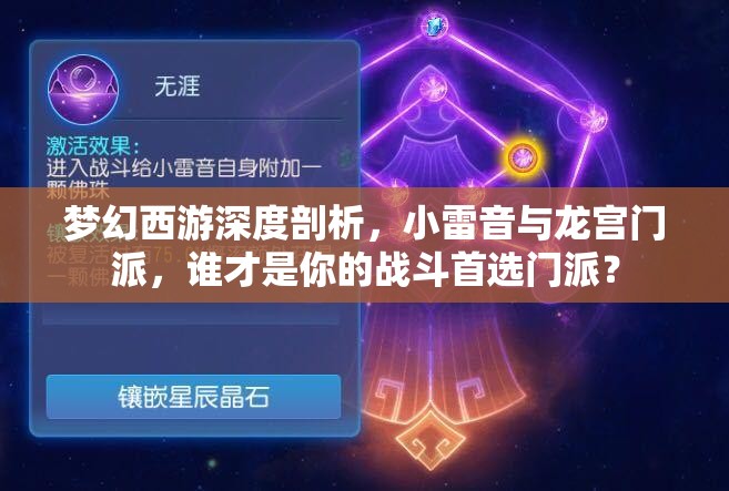 夢幻西游深度剖析，小雷音與龍宮門派，誰才是你的戰(zhàn)斗首選門派？