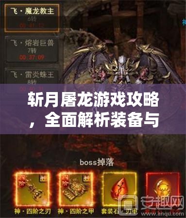 斬月屠龍游戲攻略，全面解析裝備與神裝的高效獲取秘籍