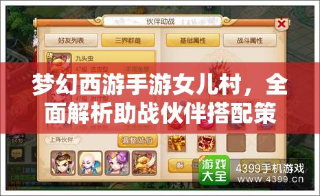 夢幻西游手游女兒村，全面解析助戰(zhàn)伙伴搭配策略與技巧攻略