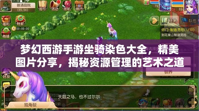 夢(mèng)幻西游手游坐騎染色大全，精美圖片分享，揭秘資源管理的藝術(shù)之道