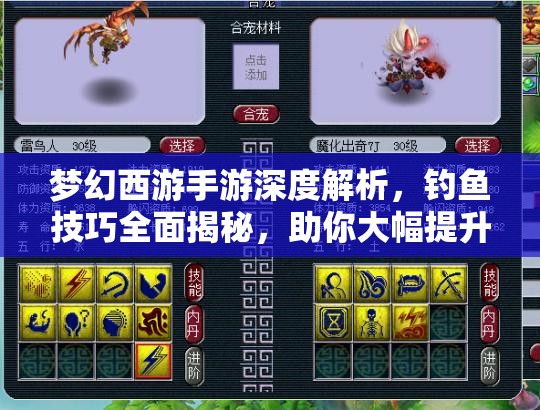 夢幻西游手游深度解析，釣魚技巧全面揭秘，助你大幅提升釣魚成功率