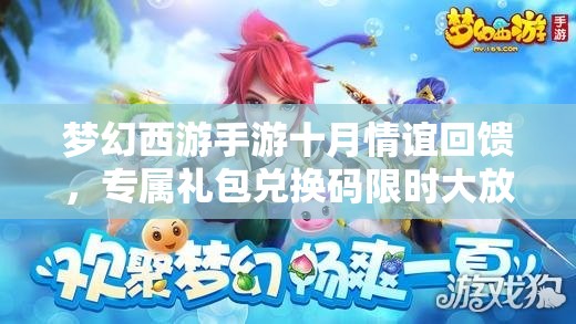 夢(mèng)幻西游手游十月情誼回饋，專(zhuān)屬禮包兌換碼限時(shí)大放送活動(dòng)