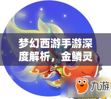 夢幻西游手游深度解析，金鱗靈氣獲取途徑及金鱗之夢靈氣玩法全攻略
