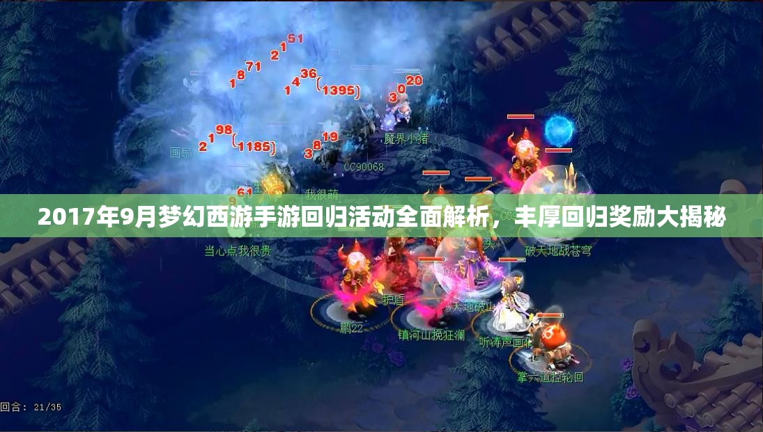 2017年9月夢幻西游手游回歸活動全面解析，豐厚回歸獎勵大揭秘