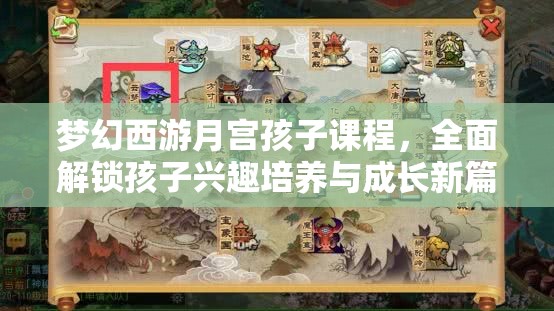 夢(mèng)幻西游月宮孩子課程，全面解鎖孩子興趣培養(yǎng)與成長(zhǎng)新篇章