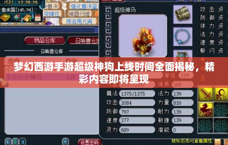 夢幻西游手游超級神狗上線時間全面揭秘，精彩內(nèi)容即將呈現(xiàn)