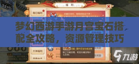 夢幻西游手游月宮寶石搭配全攻略，資源管理技巧與高效利用策略以實(shí)現(xiàn)價值最大化