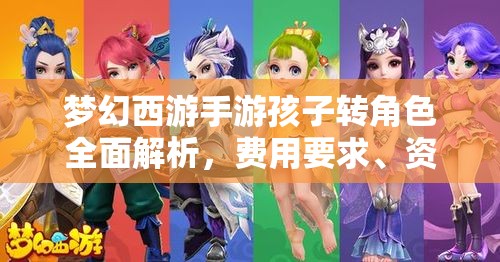 夢(mèng)幻西游手游孩子轉(zhuǎn)角色全面解析，費(fèi)用要求、資源管理重要性及高效策略