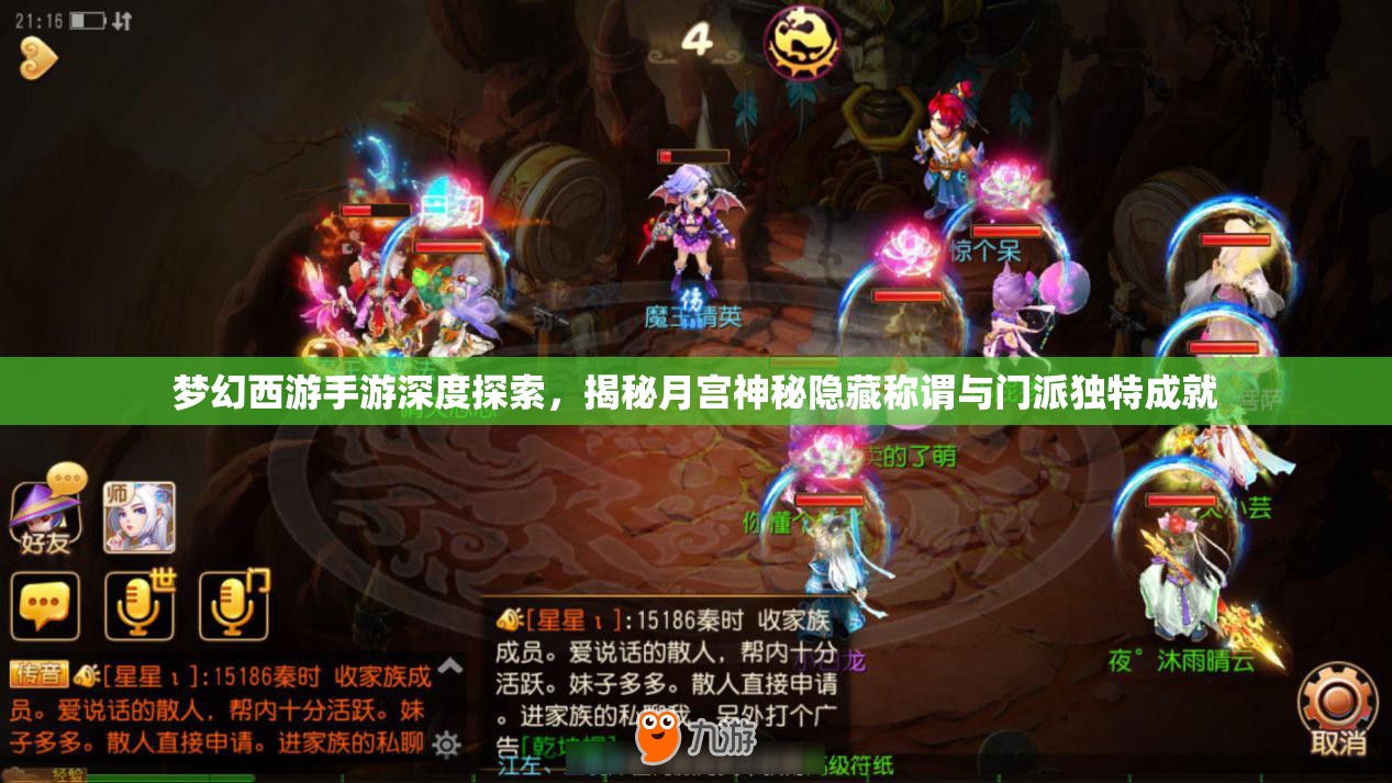夢幻西游手游深度探索，揭秘月宮神秘隱藏稱謂與門派獨(dú)特成就
