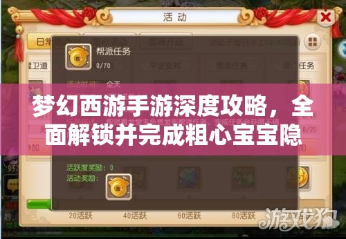 夢(mèng)幻西游手游深度攻略，全面解鎖并完成粗心寶寶隱藏任務(wù)指南