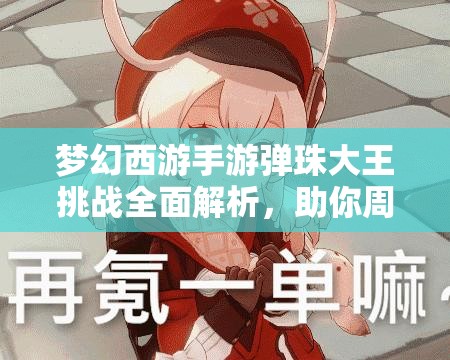 夢幻西游手游彈珠大王挑戰(zhàn)全面解析，助你周末boss戰(zhàn)輕松獲勝攻略